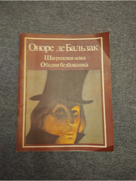 Шагреневая кожа, обедня безбожника