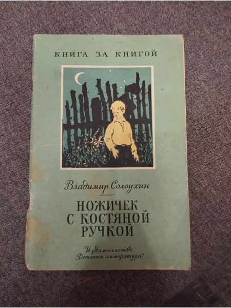 Ножичек с костяной ручкой