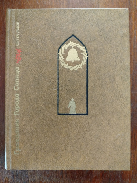 Гражданин города солнца