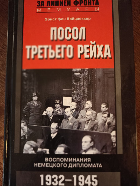 Посол Третьего Рейха, Воспоминания немецкого дипломата