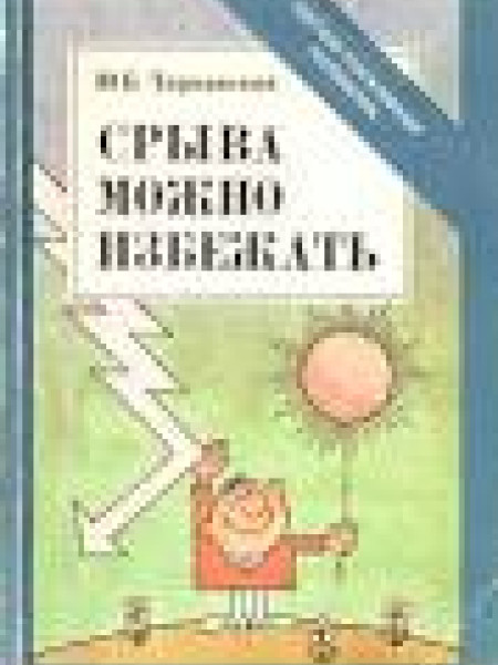 Срыва можно избежать