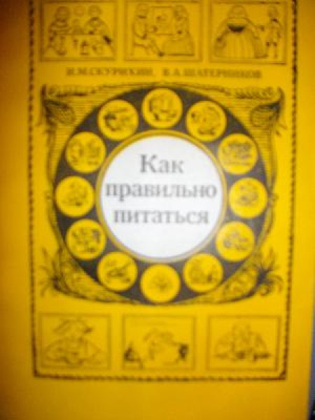Как правильно питаться