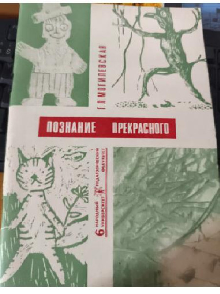 Познание прекрасного