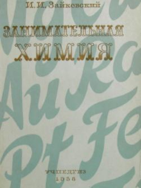 Занимательная химия