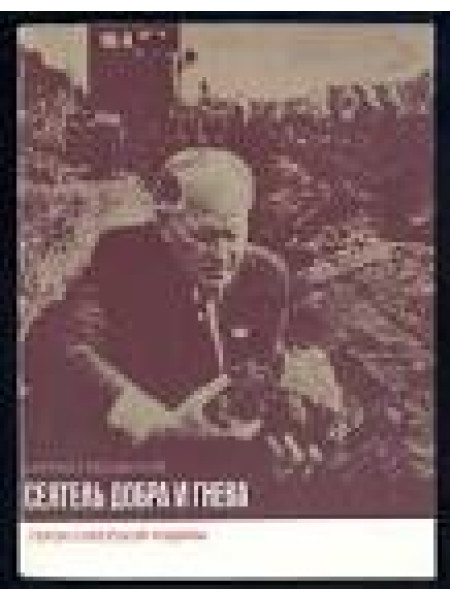 Сеятель добра и гнева