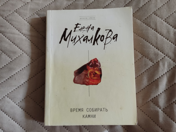 Время собирать камни