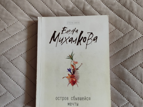 Остров сбывшейся мечты