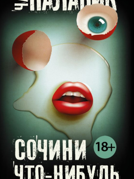 Сочини что-нибудь