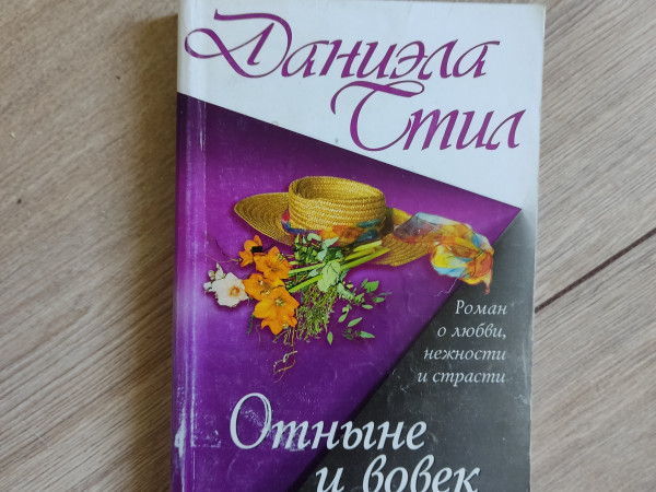 Отныне и вовек