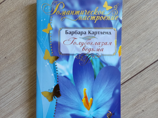 Голубоглазая ведьма