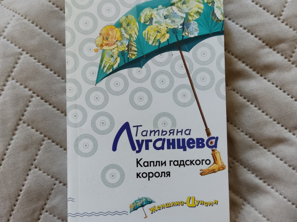 Капли гадского короля