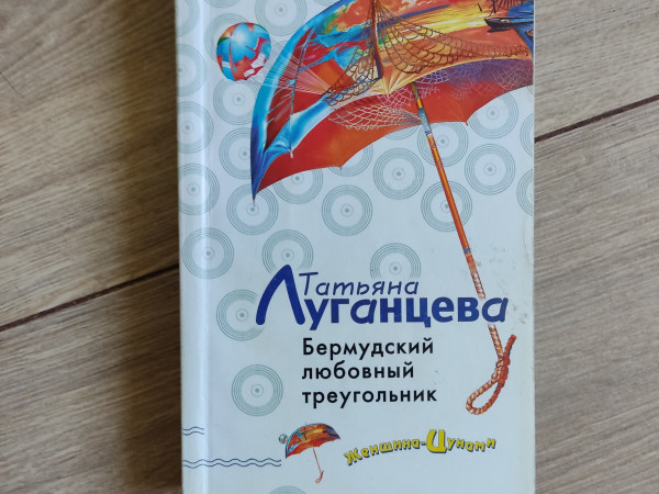 Бермудский любовный треугольник