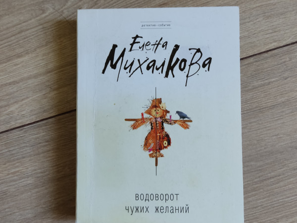 Водоворот чужих желаний