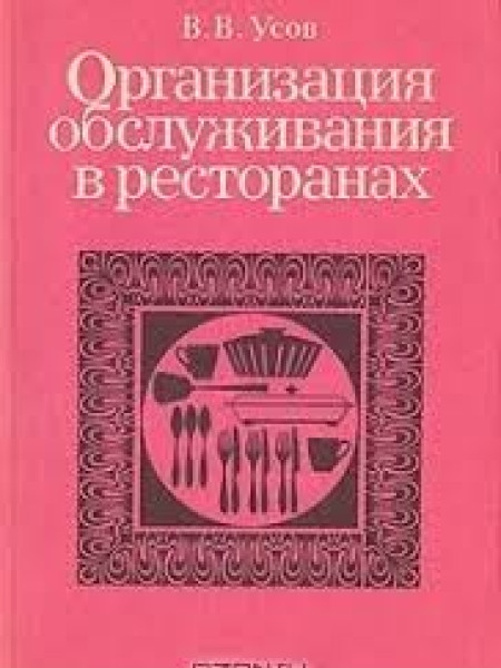 Организация обслуживания в ресторанах