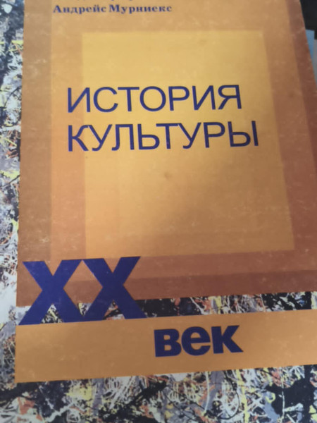 История культуры ХХ век