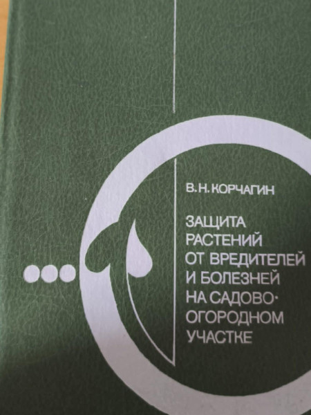 Защита растений от вредителей и болезней на садово огородном участке