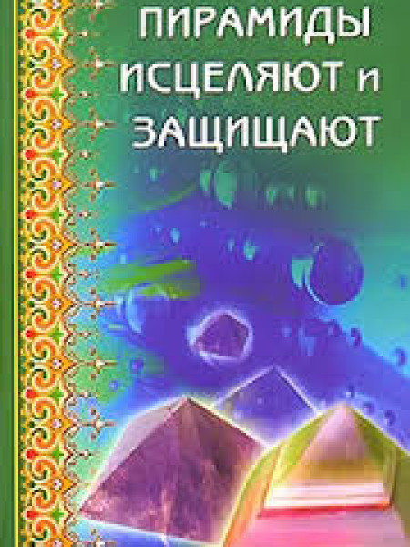 Пирамиды исцеляют и защищают