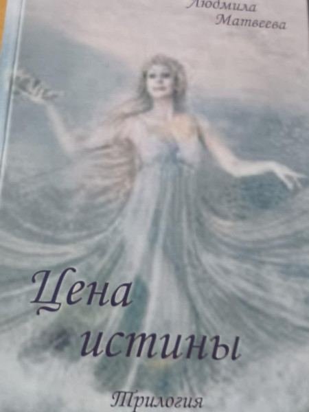 Цена истины