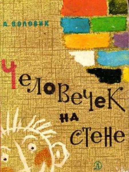 Человечек на стене