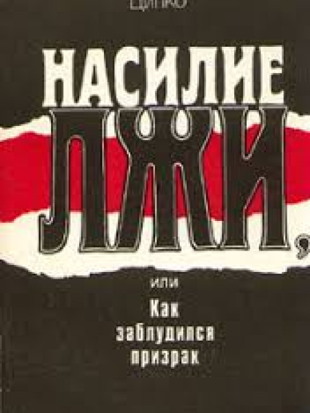 Насилие лжи, или Как заблудился призрак