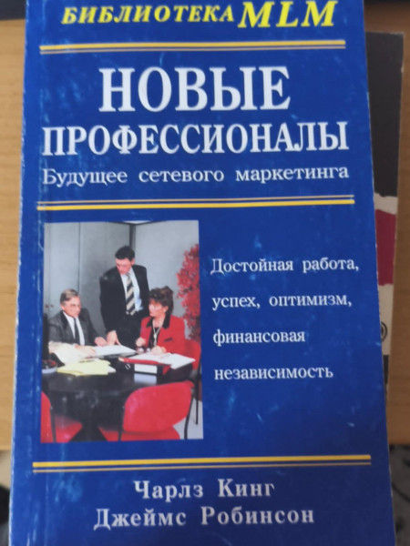 Новые профессионалы Будущее сетевого маркетинга