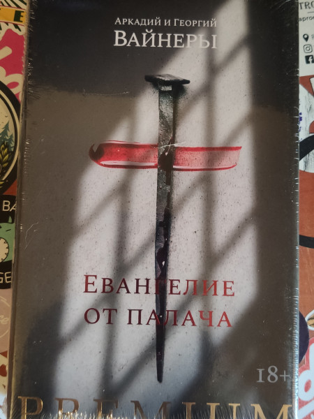 Евангелие от палача