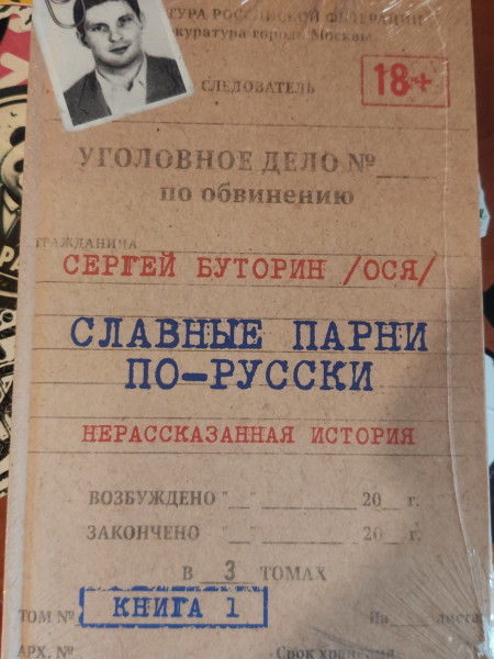 Славные парни по-русски. Нерассказанная история. Книга 1