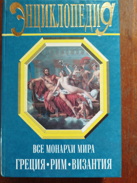 Все монархи мира