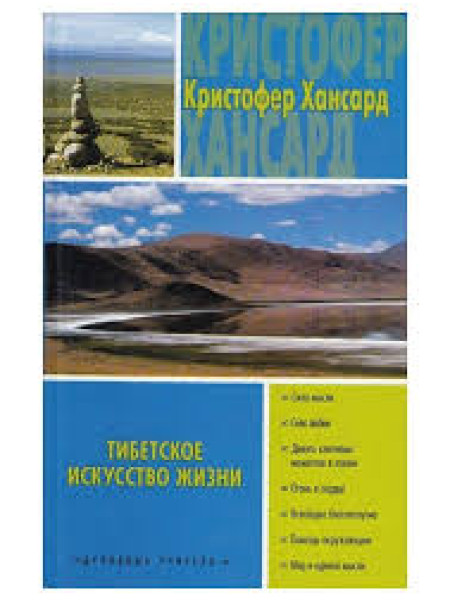 Тибетское искусство жизни