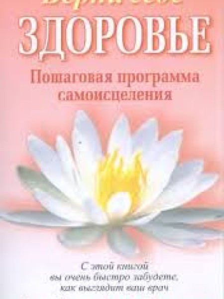 Верни себе здоровье