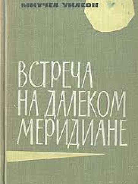 Встреча на далеком меридиане