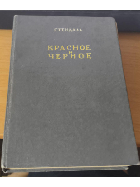 Красное и белое