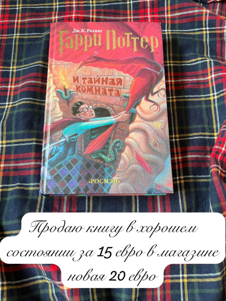 Гарри Поттер и Тайная комната