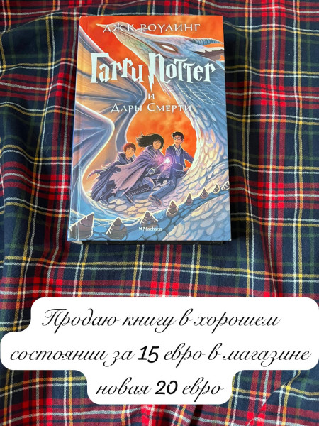 Гарри Поттер и Дары Смерти