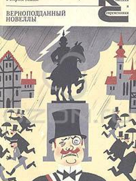 Верноподданный, новеллы