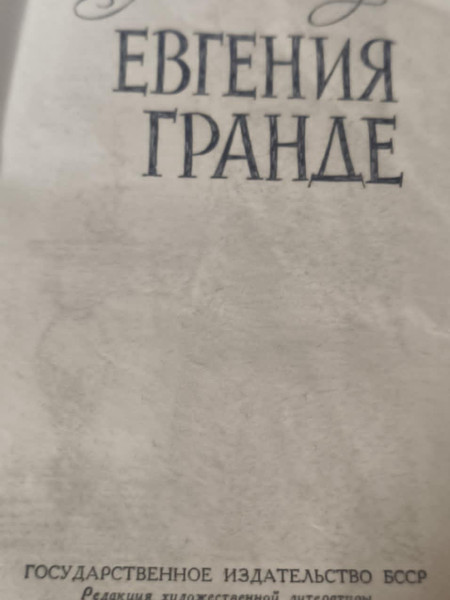 Евгения Гранде