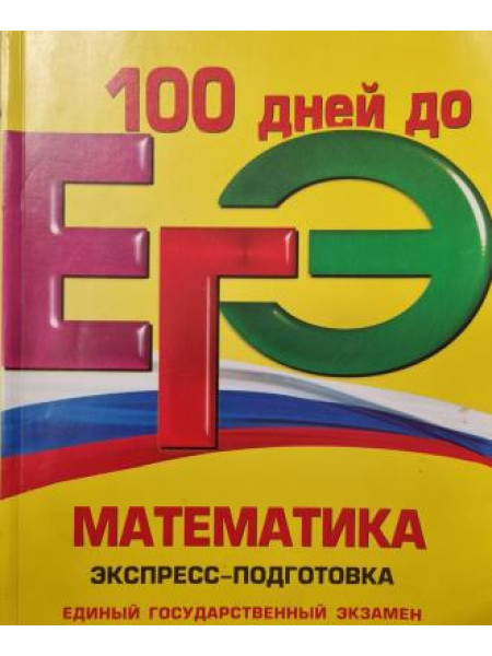 100 дней до ЕГЭ, математика, Экспресс-подготовка