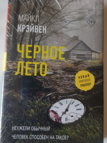 Черное лето