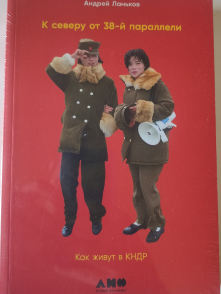 К северу от 38 параллели: Как живут в КНДР