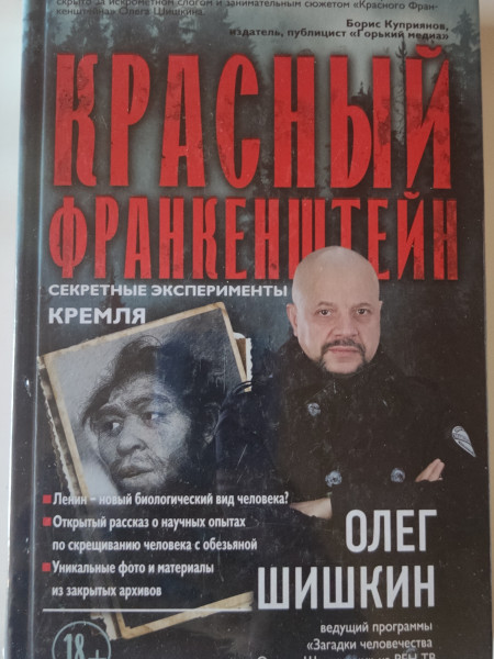 Красный Франкенштейн