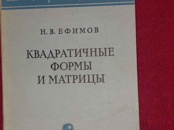 Квадратичные формы и матрицы