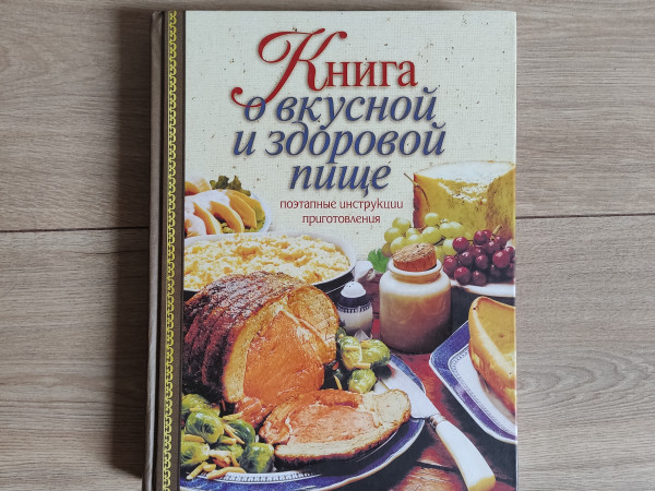 Книга о вкусной и здоровой пище