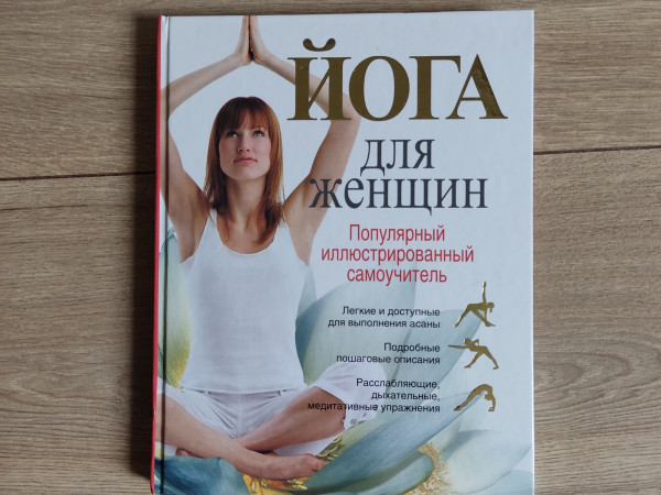 Йога для женщин