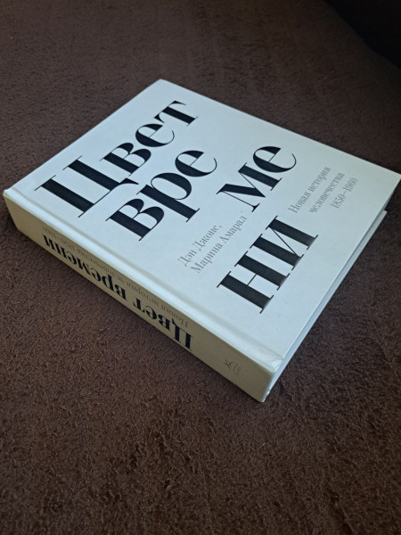 Цвет времени