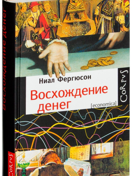 Восхождение денег