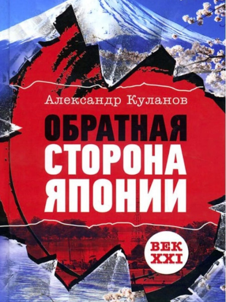 Обратная сторона Японии