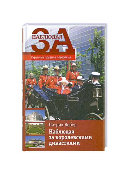 Наблюдая за королевскими династиями