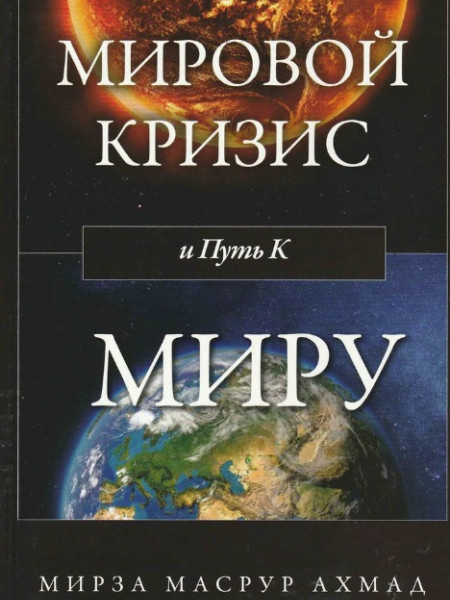 Мировой кризис и путь к миру