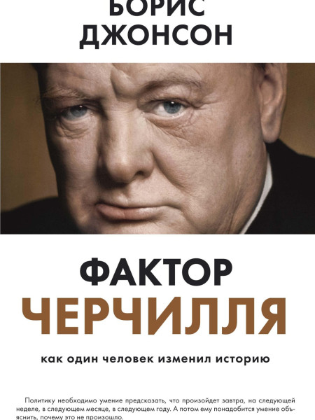 Фактор Черчиля