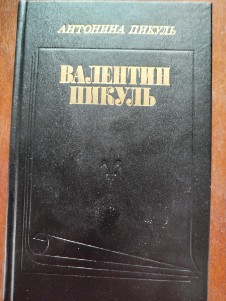 Валентин Пикуль